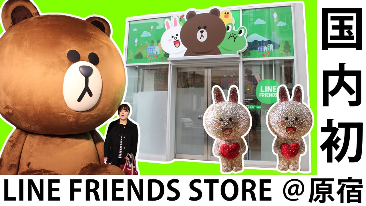 国内初line公式キャラクターグッズショップ Line Friends Store 原宿店 の様子をお届け Youtube