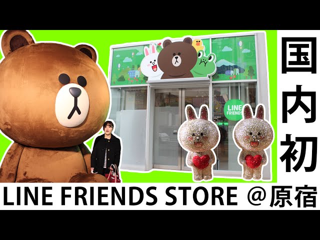 国内初LINE公式キャラクターグッズショップ『LINE FRIENDS STORE 原宿