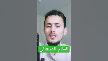 تلاوة بالمقام الصنعاني مازن الواقدي