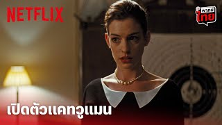 The Dark Knight Rises Highlight - ย้อนดู 'แคทวูแมน' เวอร์ชั่น 'แอนน์ แฮททาเวย์' (พากย์ไทย) | Netflix