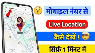 Mobile Number se Location Kaise Pata Kare ? location kaise pata kare ? Google Map ||