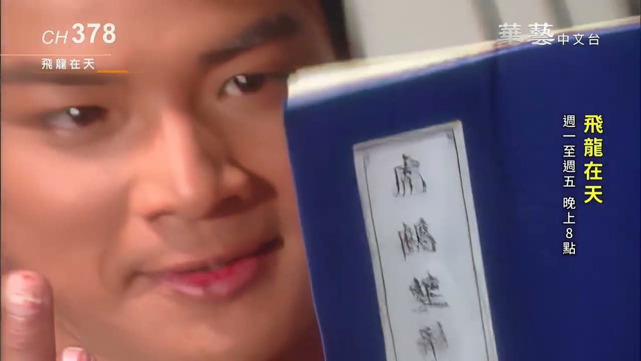 華藝中文台 2026年9月主打綜合版 預告 縮圖