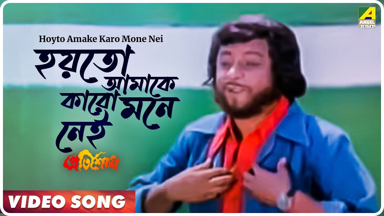 Hoyto Amake Karo Mone Nei  Pratisodh  Bengali Movie Song  Kishore Kumar