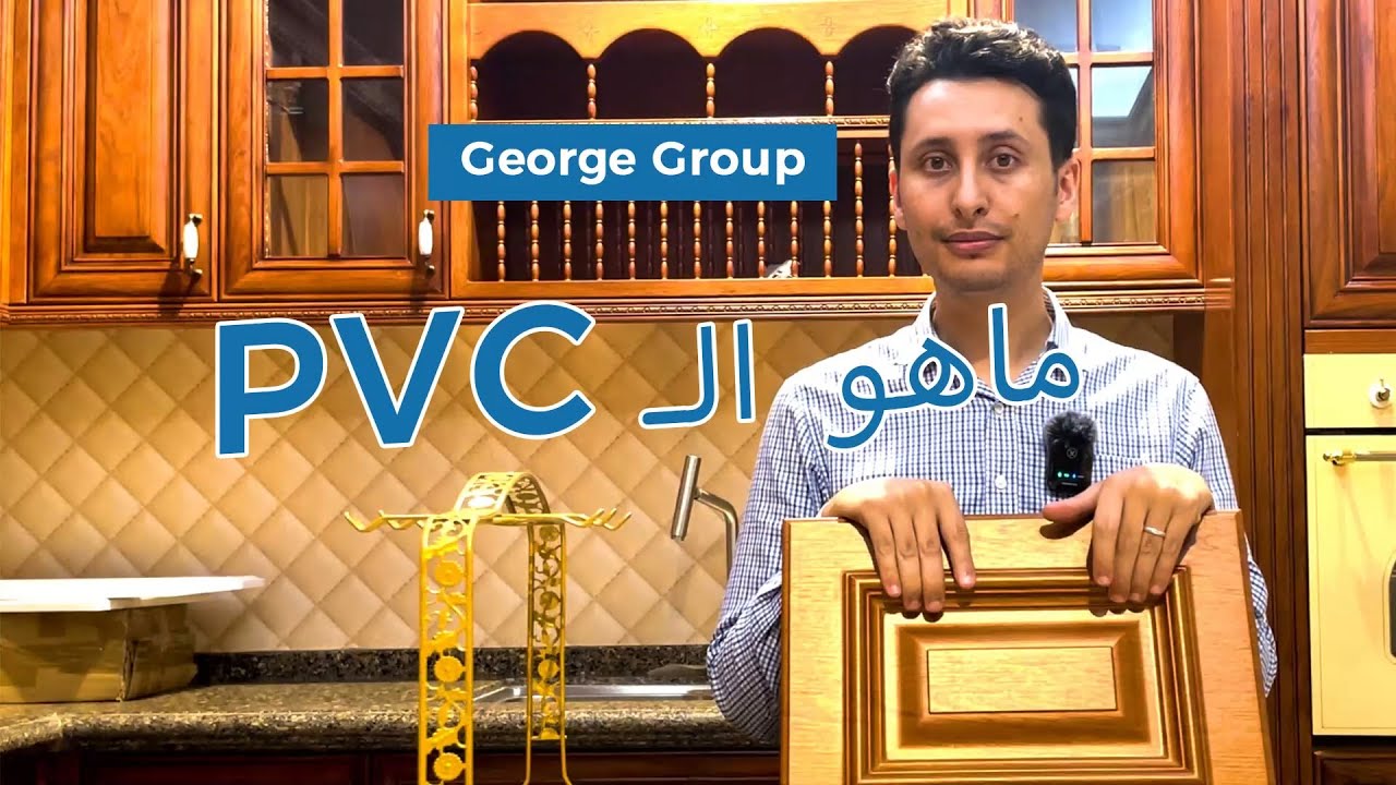 مقدمة PVC丨PVC Itroduction丨Material used in kitchen cupboard丨How to