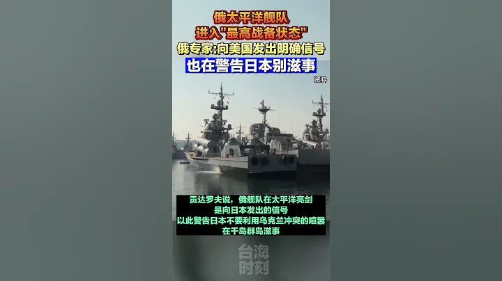 俄太平洋舰队进入"最高战备状态"，俄专家 向美日发出明确信号#海峡新干线 #俄罗斯 #东南军情 - 天天要闻