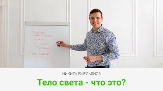 Видео Никита Емельянов - Тело света - что это? (автор: Школа Тайны Жизни)