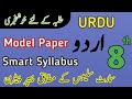 8th Class Smart Syllabus Urdu 2026 | 8th Urdu Pairing Scheme | Punjab Board Short Syllabus Urdu