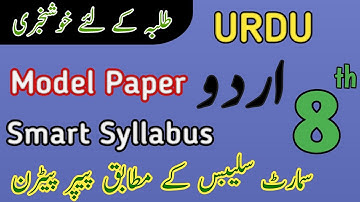 8th Class Smart Syllabus Urdu 2026 | 8th Urdu Pairing Scheme | Punjab Board Short Syllabus Urdu
