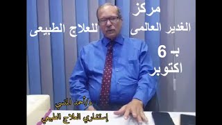 مركز الغدير العالمي للعلاج الطبيعي د// احمد المنسى