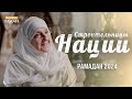 СТРОИТЕЛЬНИЦЫ НАЦИИ - Цикл серий в Рамадан 2024 с шейхой Хайфа Юнис