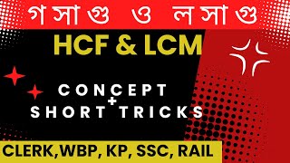 HCF & LCM Aptitute Trick  Set 1| গসাগু ও লসাগু । HCF Shortcut | Basic to Advance Math |  #math