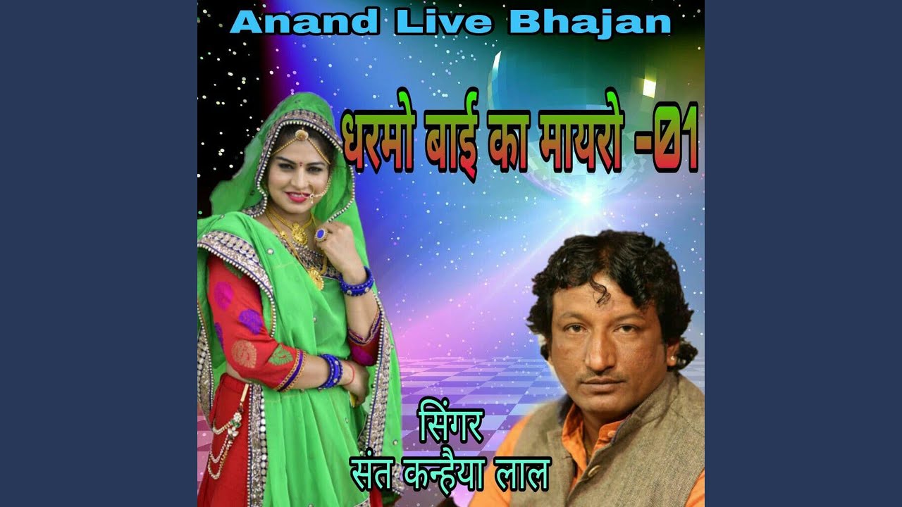 Dharmo Bai Ka Mayaro, Pt. 1