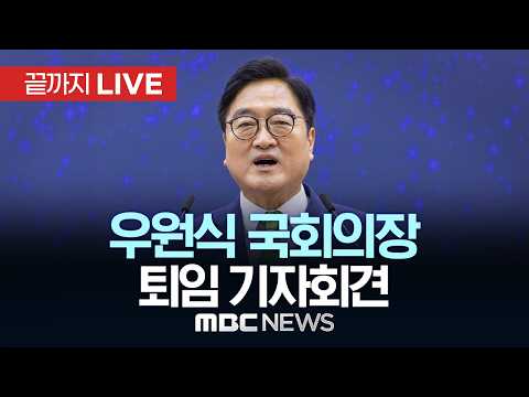 우원식 국회의장 퇴임 기자회견 - [끝까지LIVE] MBC 중계방송 2026년 05월 28일
