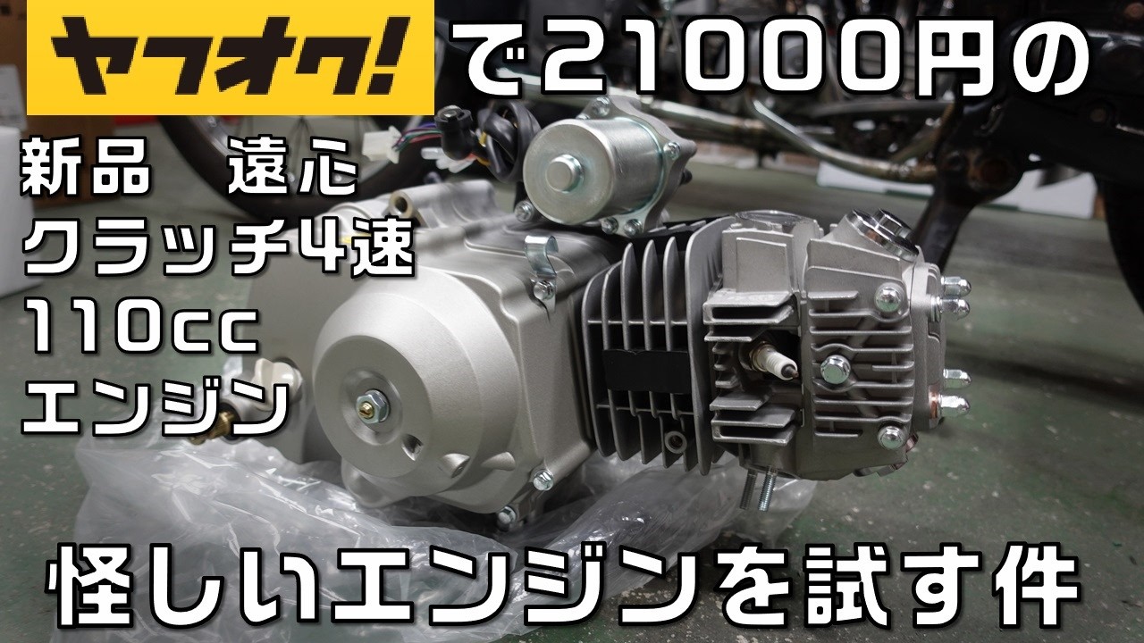 中国　丸机 Testing a Cheap and Sketchy Chinese 110cc Engine: Installing a