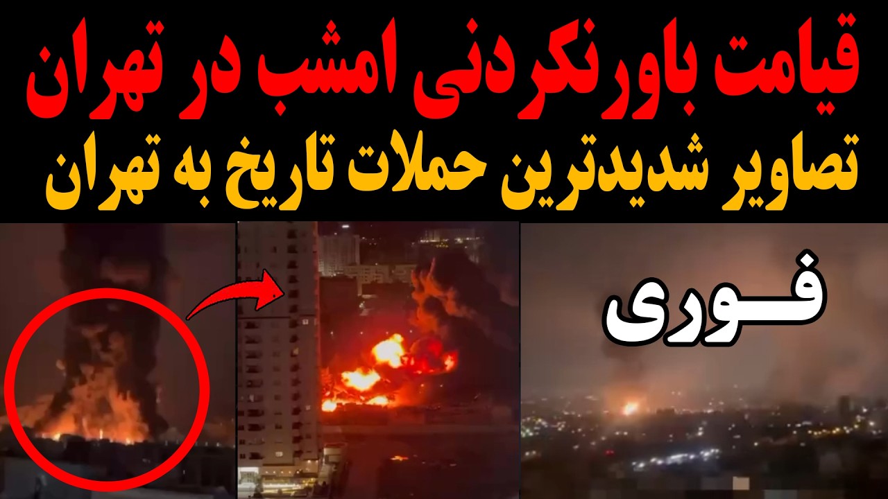 ⁣فوری:تصاویر قیامت باورنکردنی امشب در تهران!شدیدترین حملات شوکه کننده تاریخ به تهران!