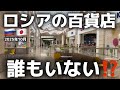 【現状】ロシアの現実。平日のショッピングモールがこの状態でした‼️
