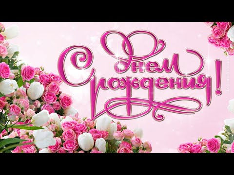 С Днем рождения. Красивая музыкальная открытка с Днем рождения в ноябре