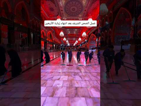 كوادر العتبة الحسينية تغسل صحن الإمام الحسين بعد انتهاء زيارة الاربعين