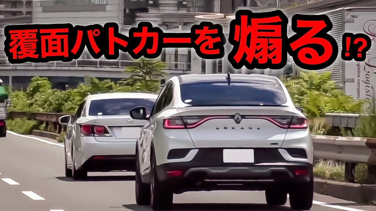 警察　パトカー　覆面　交機　交通機動隊　取締り 覆面パトカーを『煽り気味に』退かせて加速した車に天罰‼️ [警察