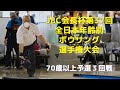 【13～16L】第37回全日本年齢別ボウリング選手権大会　70歳以上の部予選３回戦