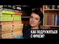 КАК ПОДРУЖИТЬСЯ С КНИГАМИ МАКСА ФРАЯ?