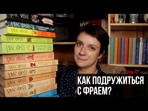 Как Подружиться С Книгами Макса Фрая