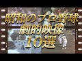 【プロ野球】超感動!伝説の名場面10選‼心に残る昭和の試合!