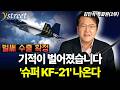 기적의 전투기 KF-21 이건 시작일 뿐, 슈퍼 KF-21 나옵니다 / 김민석 특파원 (2부)