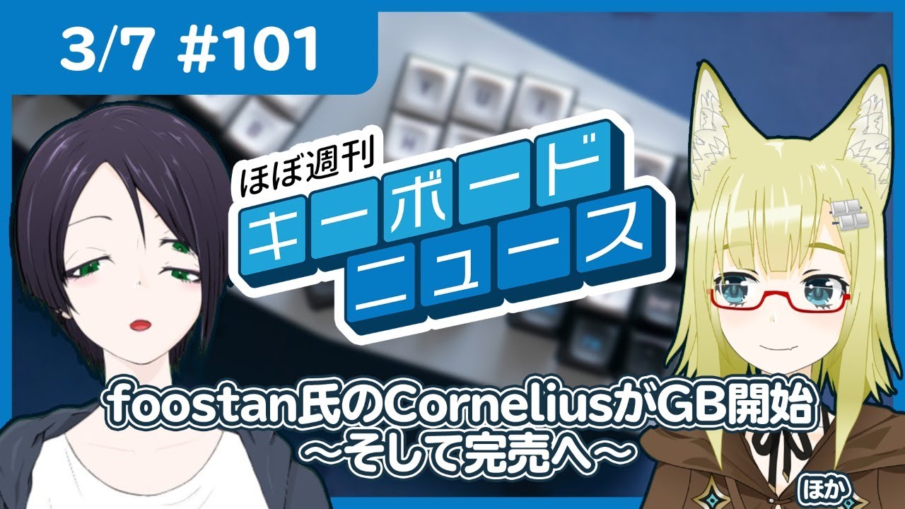 ほぼ週刊キーボードニュース 101 Foostan氏のcorneliusがgb開始 そして完売へ ほか 3 7 自作キーボード Youtube