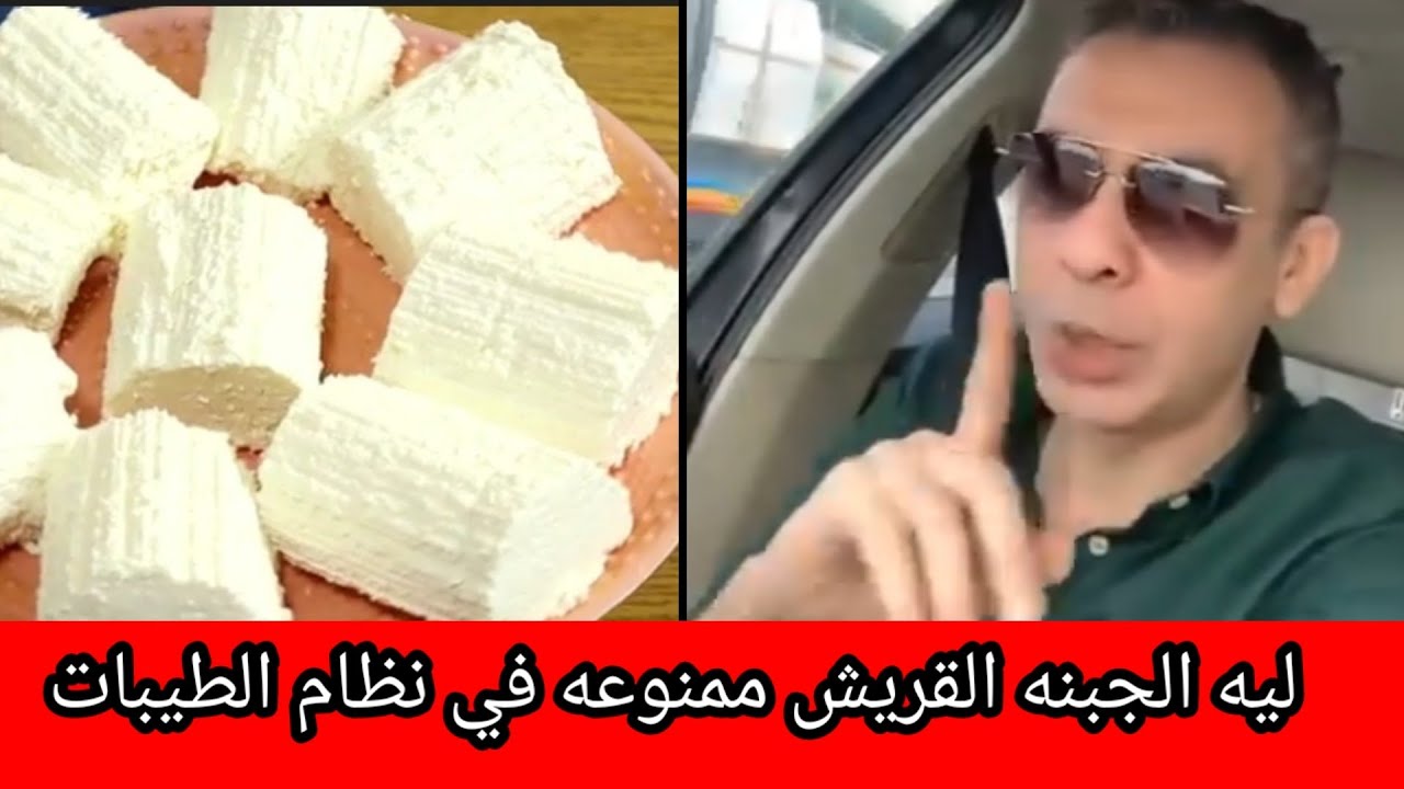 الدكتور ضياء العوضي و سبب منع الجبنة القريش وبعض الممنوعات في الطيبات
