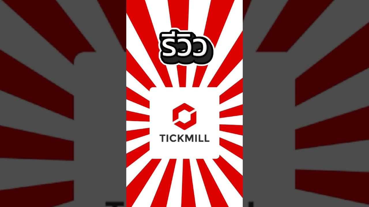 รีวิวโบรกเกอร์ Tickmill วิเคราะห์ข้อดี-ข้อเสีย ดูคลิปนี้ก่อนเปิดบัญชี !!