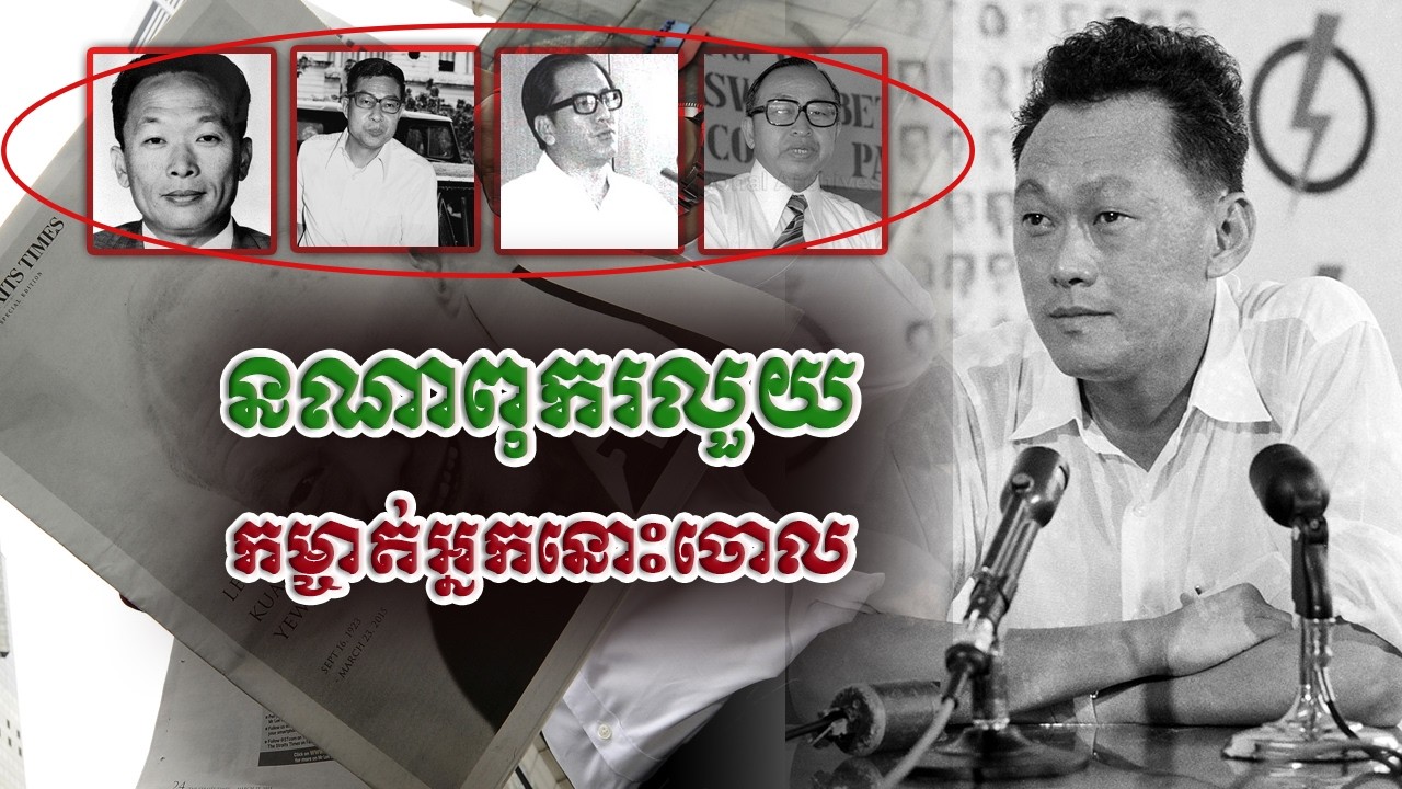 ប្រវត្តិការកម្ចាត់អំពើរពុករលួយរបស់លោកលីក្វាន់យូ