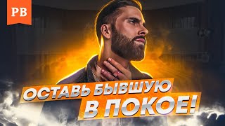 видео: ПОЧЕМУ ВАЖНО НЕ ТРОГАТЬ БЫВШУЮ ДЛЯ ЕЁ ВОЗВРАТА / ВОЗВРАТ БЫВШЕЙ С УМОМ картинка: ПОЧЕМУ ВАЖНО НЕ ТРОГАТЬ БЫВШУЮ ДЛЯ ЕЁ ВОЗВРАТА / ВОЗВРАТ БЫВШЕЙ С УМОМ