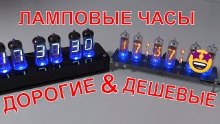 😲САМЫЕ ДЕШЕВЫЕ ЧАСЫ НА ГАЗОРАЗРЯДНЫХ ИНДИКАТОРАХ KIT DIY nixie clock TUBE