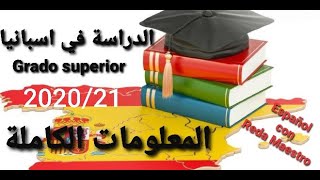 الدراسة بإسبانيا 2020/21 : Grado Superior  المعلومات الكاملة