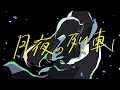 月夜の列車【さとうささら&すずきつづみ】