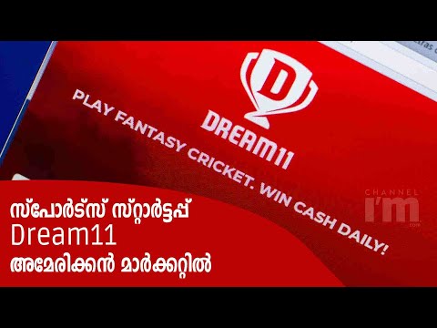 Dream11 യുഎസ് ലിസ്റ്റിംഗിന് ,1.5 ബില്യൺ ഡോളർ സമാഹരിക്കും | Over 80 Million Users | Dream Sports