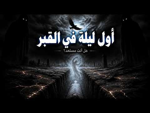 أول ليلة في القبر | رعب حقيقي بجودة سينمائية — ماذا يحدث لك بعد الموت؟