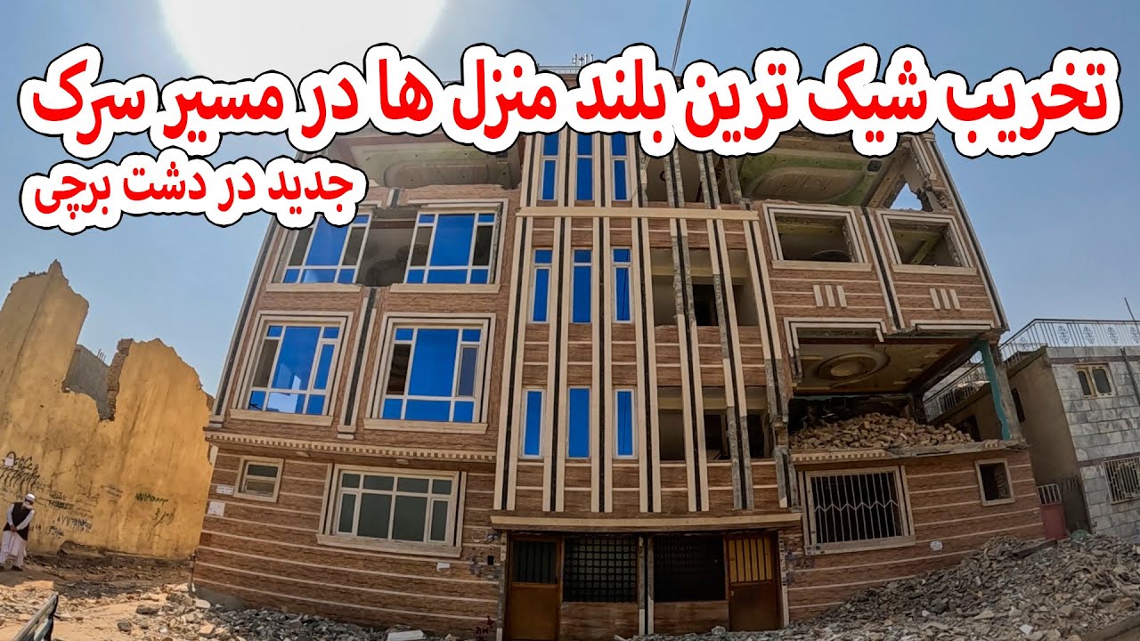 تخریب شیک ترین بلند منزل ها در مسیر سرک