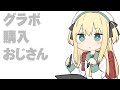グラボ購入おじさん
