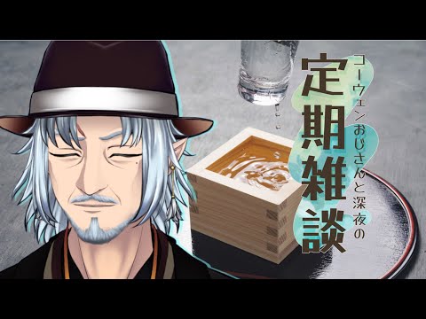 『コーウェンおじさん と 深夜の定期ざつだん 九十三夜』