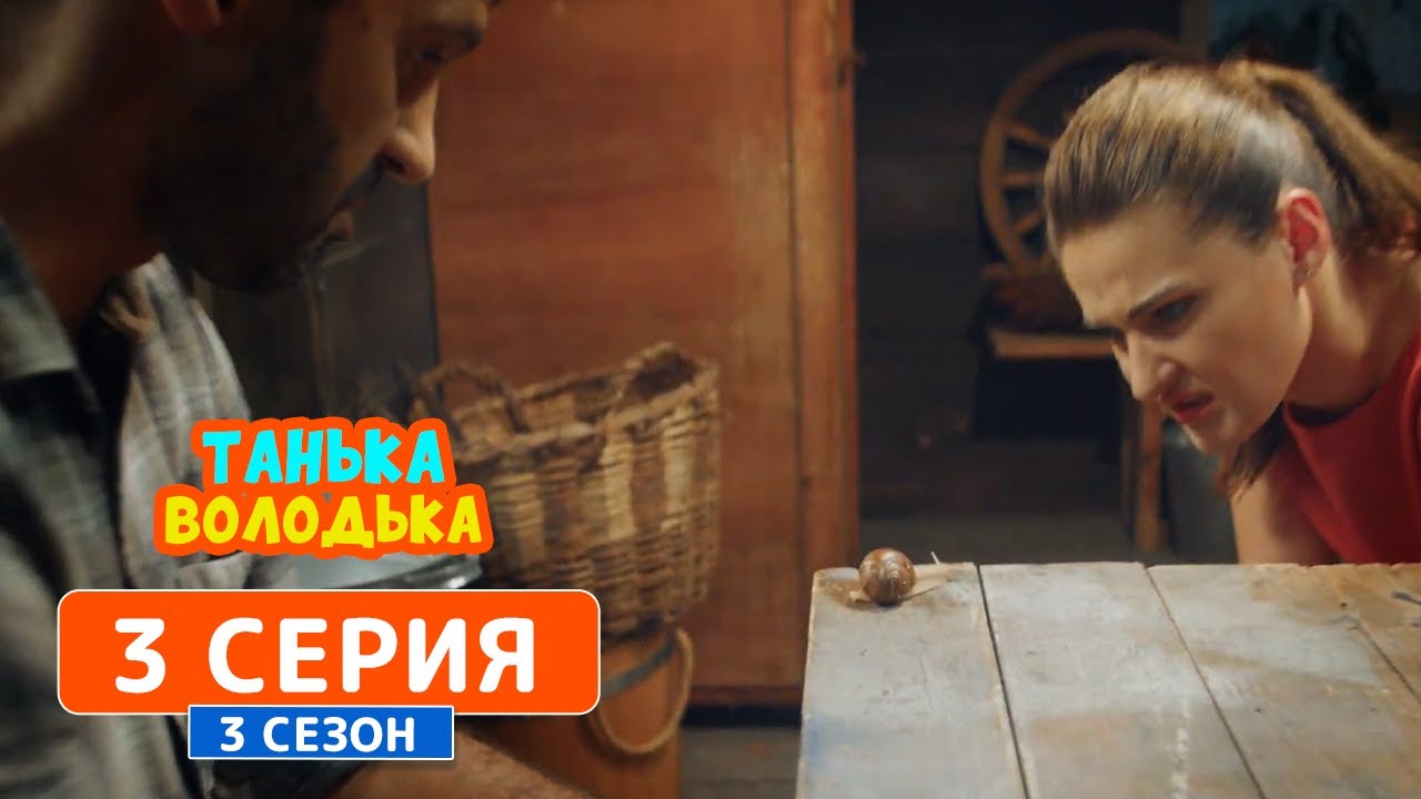 Танька и Володька. Улитки - 3 сезон, 3 серия | Комедийный сериал 2019 ...