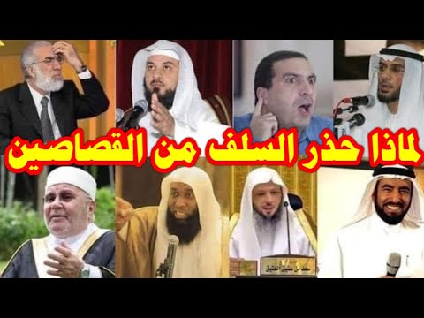 لماذا حذر السلف من القصاصين