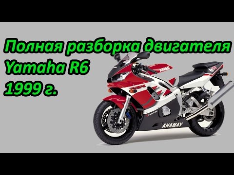 Полная разборка двигателя Yamaha R6 1999 г. Выпуск №1