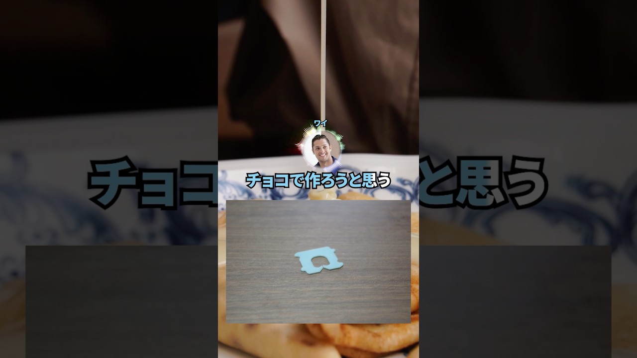 【2ch面白いスレ】暇だし「パンのあれ」をチョコ化したったwwwww
