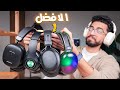 افضل هيدفون تحت 800 جنيه 2025 وجيفــاواى افضل هيدفون تحت 800 جنيه 2025 وجيفــاواى