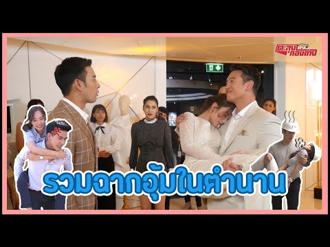 ตะลุยกองถ่าย | Scoop พิเศษปีใหม่ (รวมฉากอุ้มในตำนาน) | 26-12-63