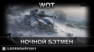 Bat.-Châtillon 25 t - ПОТОМУ ЧТО Я БЭТМЕН - WOT STREAM