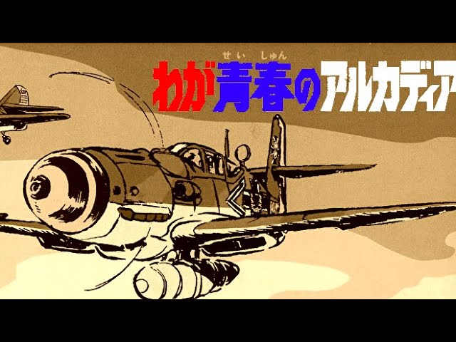戦場まんがシリーズ「わが青春のアルカディア」ファントムFハーロック