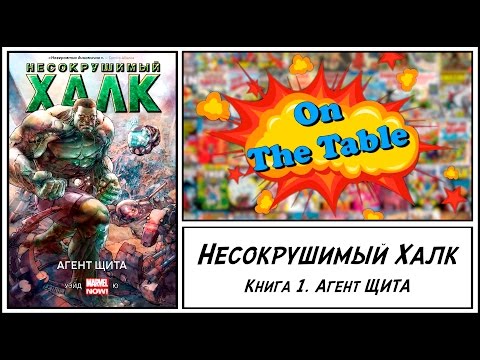 Несокрушимый Халк. Книга 1. Агент ЩИТA. (Indestructible Hulk. Vol. 1. Agent of S.H.I.E.L.D.)